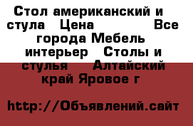 Стол американский и 2 стула › Цена ­ 14 000 - Все города Мебель, интерьер » Столы и стулья   . Алтайский край,Яровое г.